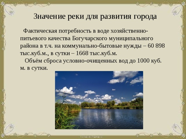 Хозяйственное значение реки. Значение реки в городе. Растения и животные речки Богучарки. Презентация 4 класс река Богучарка презентация. Растения и животные река Богучарка.