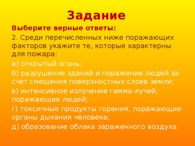 Среди перечисли. Среди перечисленных ниже поражающих факторов. Поражающие факторы которые характерны для пожара. Укажите не характерный поражающий фактор для пожара. Среди поражающих факторов выберите те которые характерны для пожара.