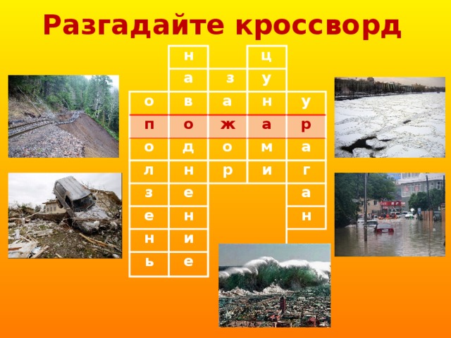 Разгадайте кроссворд н а о п ц  з в о о а у н ж д л у а о з н р м е е р а и н н г и ь а е н п о ж а р 