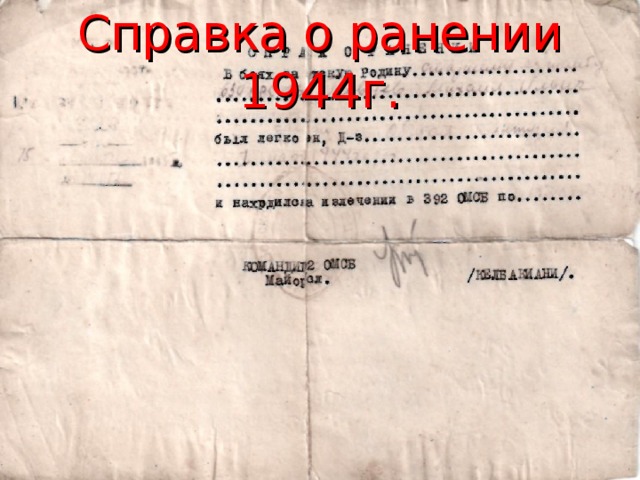 Справка о ранении 1944г. 