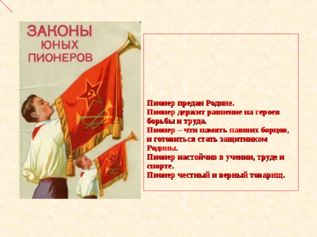 Текст евтушенко в бытность мою пионером егэ. Пионер настойчив в учении труде и спорте. Законы юных пионеров. Преданность пионеров родине. Законы пионеров советского Союза.