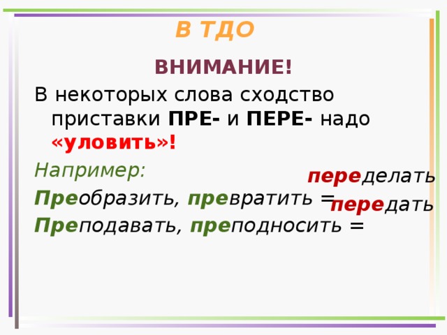 Правило гласные в приставках пре и при