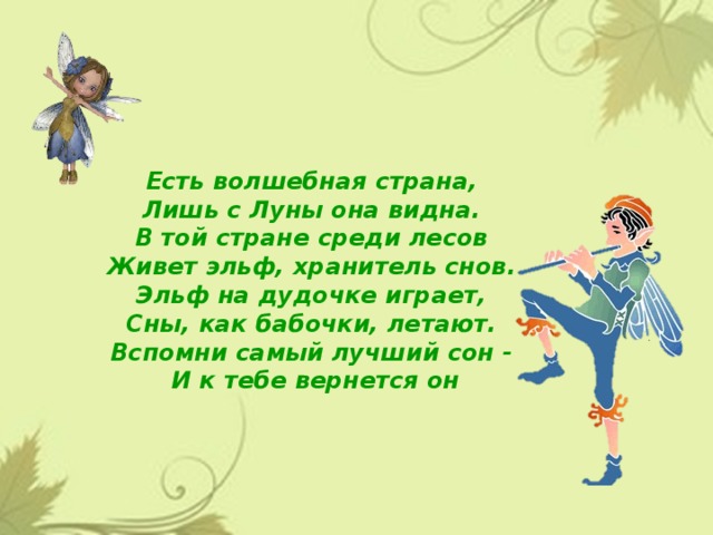 Есть волшебная страна. Есть Волшебная Страна лишь с Луны она видна. Эльф на дудочке играет сны как. Стихотворение про эльфов.