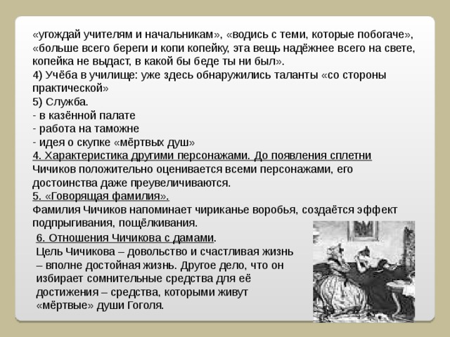 С какой целью скупал мертвые души. Говорящее фамилия Чичикова. Говорящая фамилия мертвые души. Говорящая фамилия Чичикова мертвые души. Чичиков мёртвые души характеристика говорящая фамилия.