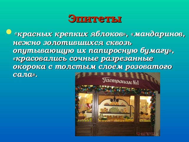 Эпитеты
