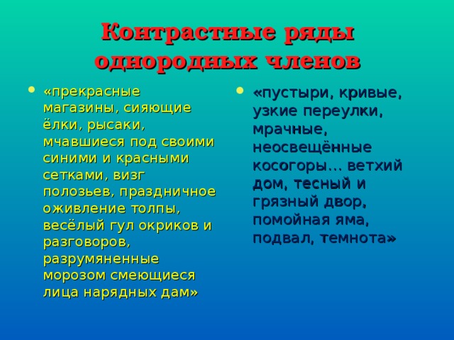 Контрастные ряды  однородных членов