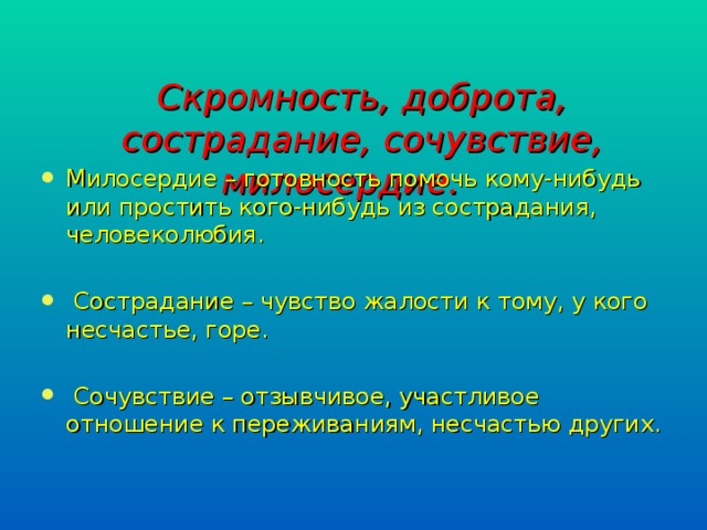 Скромность, доброта, сострадание, сочувствие, милосердие.