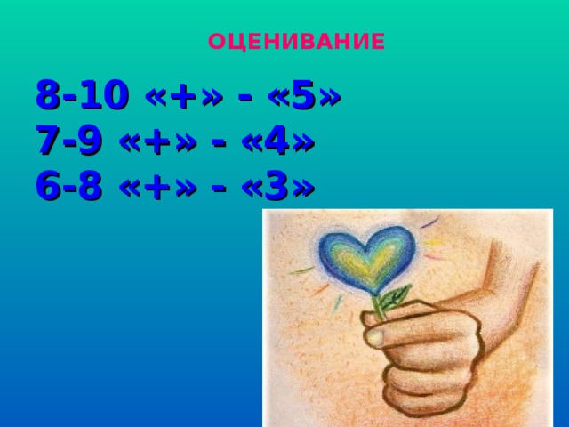 8-10 «+» - «5»  7-9 «+» - «4»  6-8 «+» - «3»       ОЦЕНИВАНИЕ