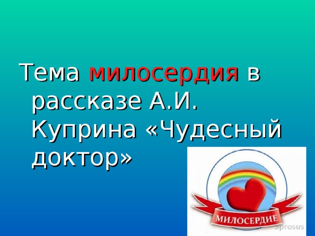 Милосердие в рассказе куприна чудесный доктор