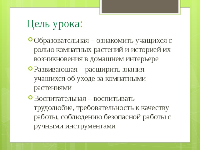 Учимся ухаживать за комнатными. Учимся ухаживать за растениями цель работы. Учимся ухаживать за цветами цель работы. Учимся ухаживать за комнатными растениями цель работы. Учимся ухаживать за комнатными растениями цель работы 2 класс.