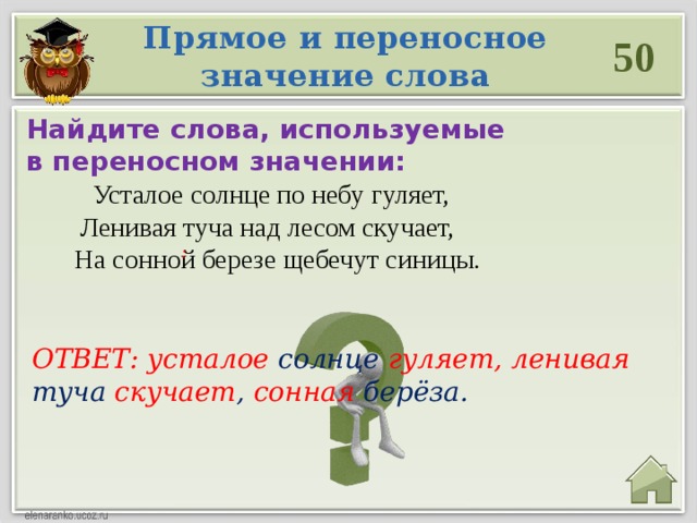 Предложения употребленные в переносном значении