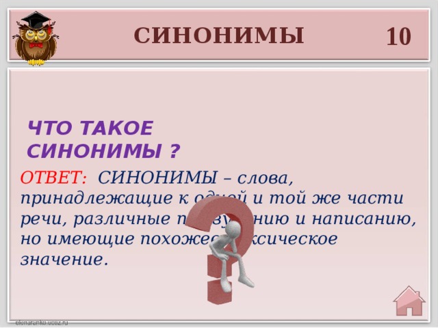 Синонимы ответ 1