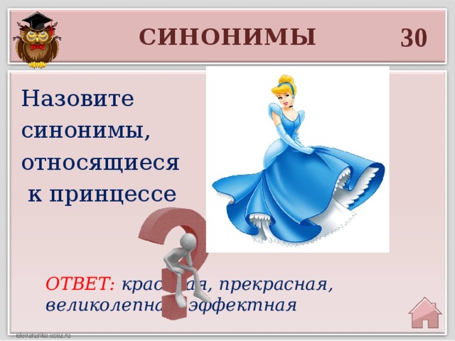 Назвать синоним. Принцесса синоним. Синоним к слову принцесса. Прекрасная великолепная синонимы. Синоним к слову великолепно.