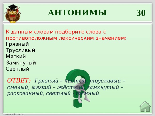 Слова с противоположным лексическим значением