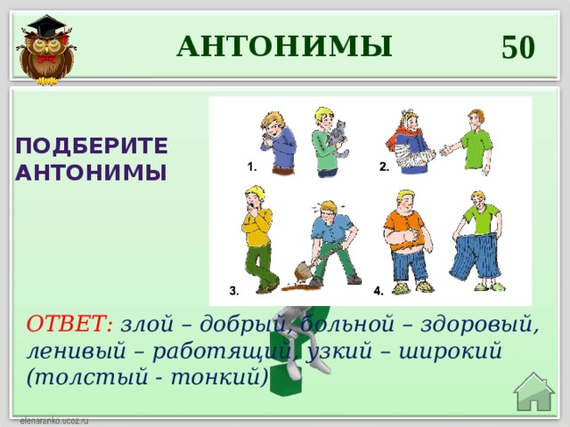 Злой ответ. Ленивый антоним. Антонимы добрый злой. Антоним к слову ленивый. Человек антоним.