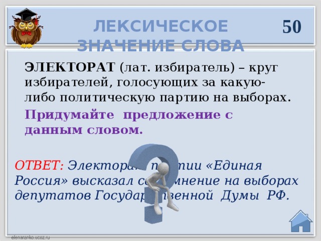 Электорат. Электорат примеры. Электорат что это такое простыми словами. Значение слова лекторат.