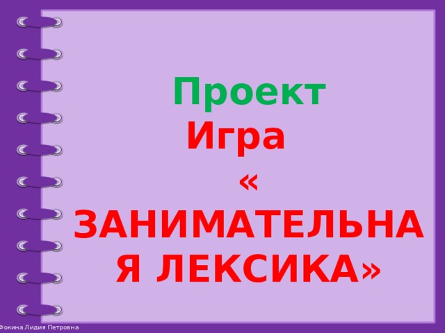 Лексика игра 5 класс презентация