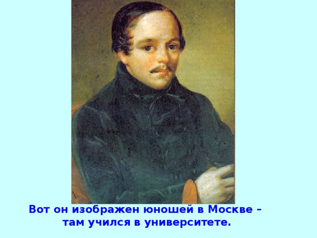 Вот он изображен юношей в Москве –  там учился в университете.