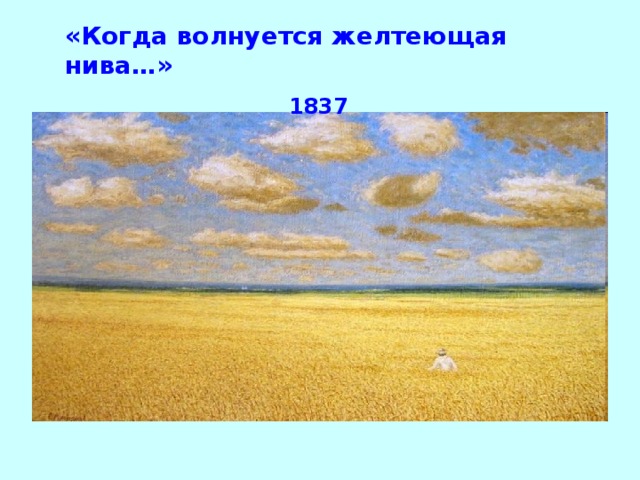 «Когда волнуется желтеющая нива…»  1837