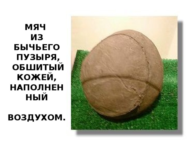 Мастер святого мяча. Первый футбольный мяч. Мячи в древности. Футбольный мяч в древности. Самый первый мяч.