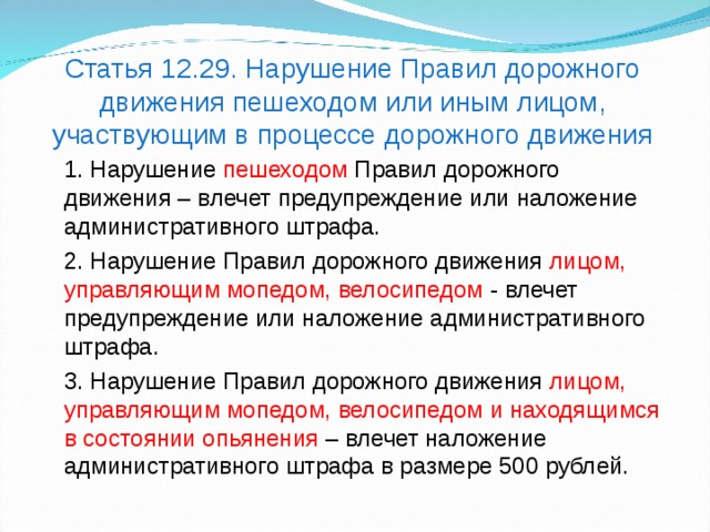 1 статьи 29.4. Ст. 12.29 ПДД. Статья 12.29 КОАП. Ст 12.29 ч 1 пункт правил ПДД.