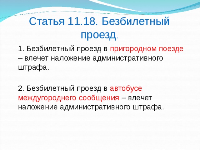 Ст 11 18. Безбилетный проезд статья. Безбилетный проезд это административное правонарушение. Безбилетный проезд в общественном транспорте статья. Статья 11.