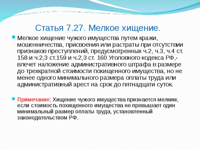 О мошенничестве присвоении и растрате 2017. Мелкое хищение статья. Мелкое хищение ст 7.27. Мелкое хищение от какой суммы. Статья за мелкую кражу.