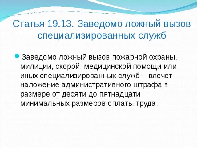 Заведомо ложный коап. Заведомо ложный вызов специализированных служб КОАП. Заведомо ложный вызов пожарной службы?. Административная ответственность за ложный вызов пожарных. Ответственность за ложный вызов специализированных служб.