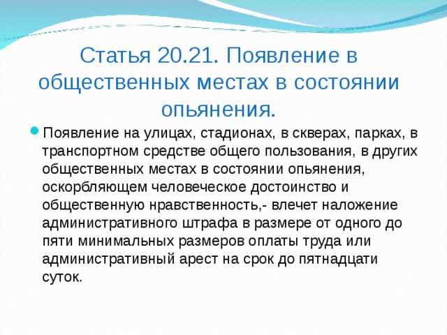 Статья 2021. Появление на улицах в состоянии опьянения. Ст 20.21 КОАП. Ст 20 21 административного кодекса. Нахождение в нетрезвом виде в общественном месте.