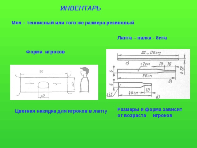 Размеры биты для лапты чертеж русской