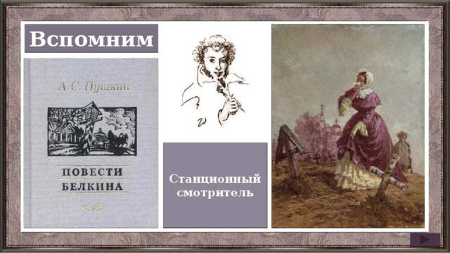 Вспомним Станционный смотритель Выстрел Барышня-крестьянка Гробовщик Метель Слово «вспомним» является триггером. Картинки появляются и исчезают при наведении на него курсора  