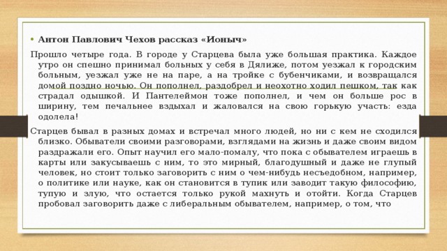 Краткое содержание ионыч чехов очень кратко. Прошло четыре года в городе у Старцева была уже большая практика. Прошло 4 года Ионыч. Ионыч темы сочинений.