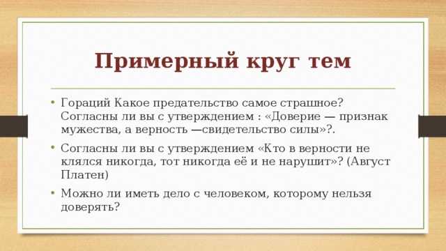 Согласны ли вы с утверждением человек. Доверие признак Мужества а верность свидетельство силы. Признаки героизма. Сочинение на тему какое предательство самое страшное. Какое предательство самое страшное? Почему?.