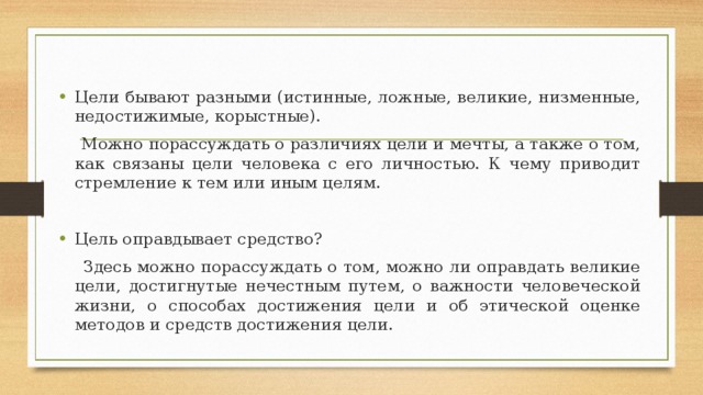 Истинных целей. Низменные цели. Истинная цель и ложная цель. Низменные цели примеры. Ложные цели в жизни человека примеры.