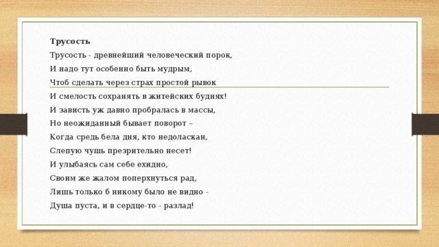 Трусость главный человеческий порок. Трусость сочинение. Трусость вывод. Сочинение на тему трусость вывод. Трусость тезис.