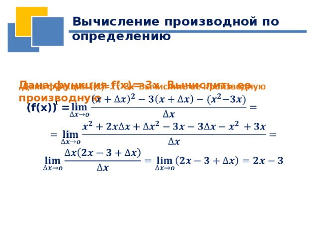 Вычисление производной по определению Дана функция f(x)=-3x Вычислить ее производную    1 (f(x)) = 