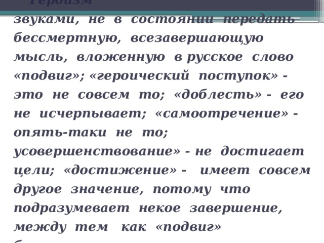 Поступок синоним. Синоним к слову подвиг. Слова синонимы к слову героизм. Значение слова подвиг. Предложение со словом подвиг.