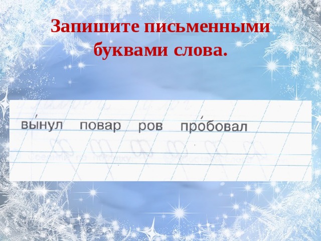 Запиши письменными