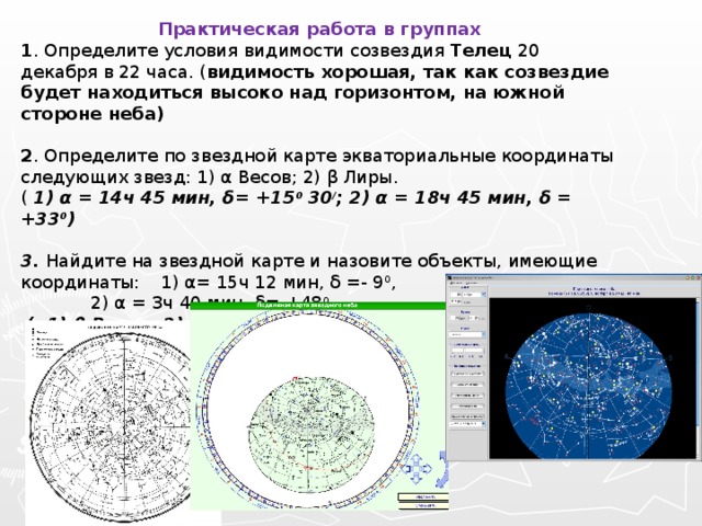 14 ч 12 мин. Определить экваториальные координаты следующих звезд. Определить условия видимости созвездия. Время видимости созвездия. Небесные координаты практическая работа.