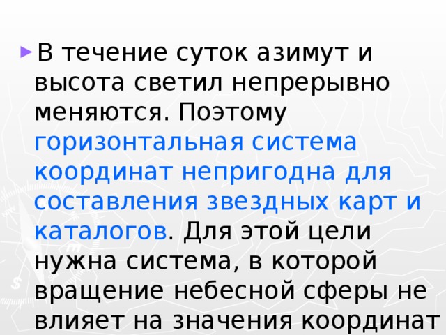 Презентация по астрономии 11 класс небесные координаты