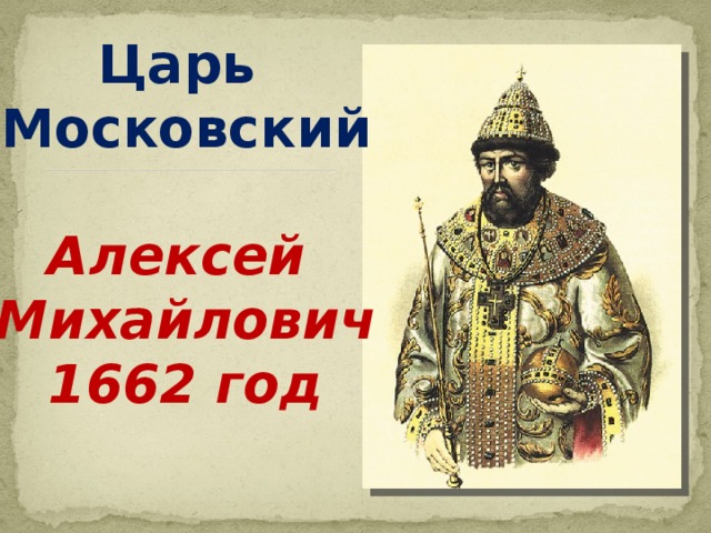Ти цари царей. Московские цари. Царь 1662 год русский царь.