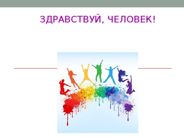 Hello humans. Здравствуй человек. Здравствуйте люди. Здравствуйте люди картинки.