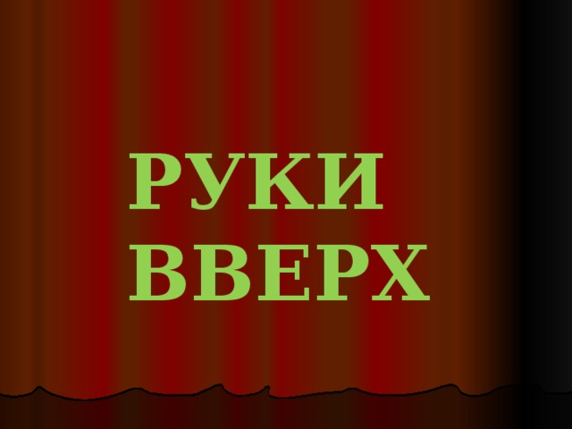 РУКИ ВВЕРХ 