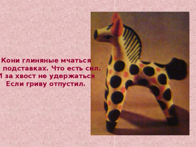 Дымковская игрушка лошадка презентация
