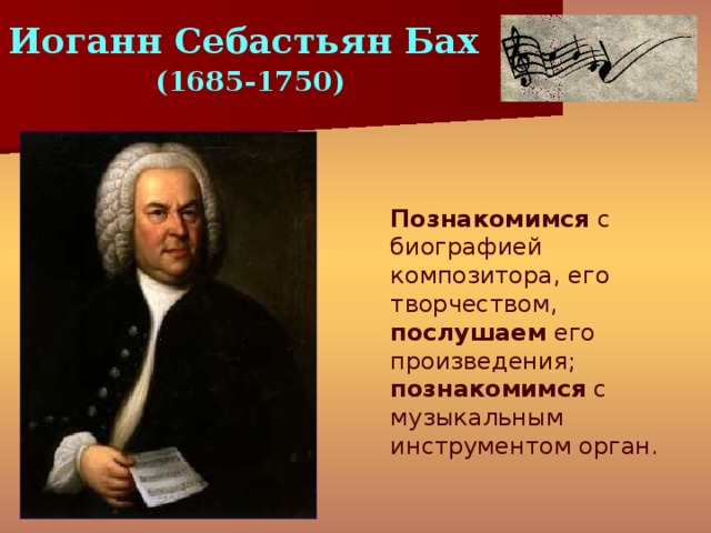 В каких музыкальных жанрах работал бах. Бах и его произведения. Иоганн Себастьян Бах (1685–1750). Портрет. Музыкальное творчество Баха. Творчество Иоганна Себастьяна Баха.