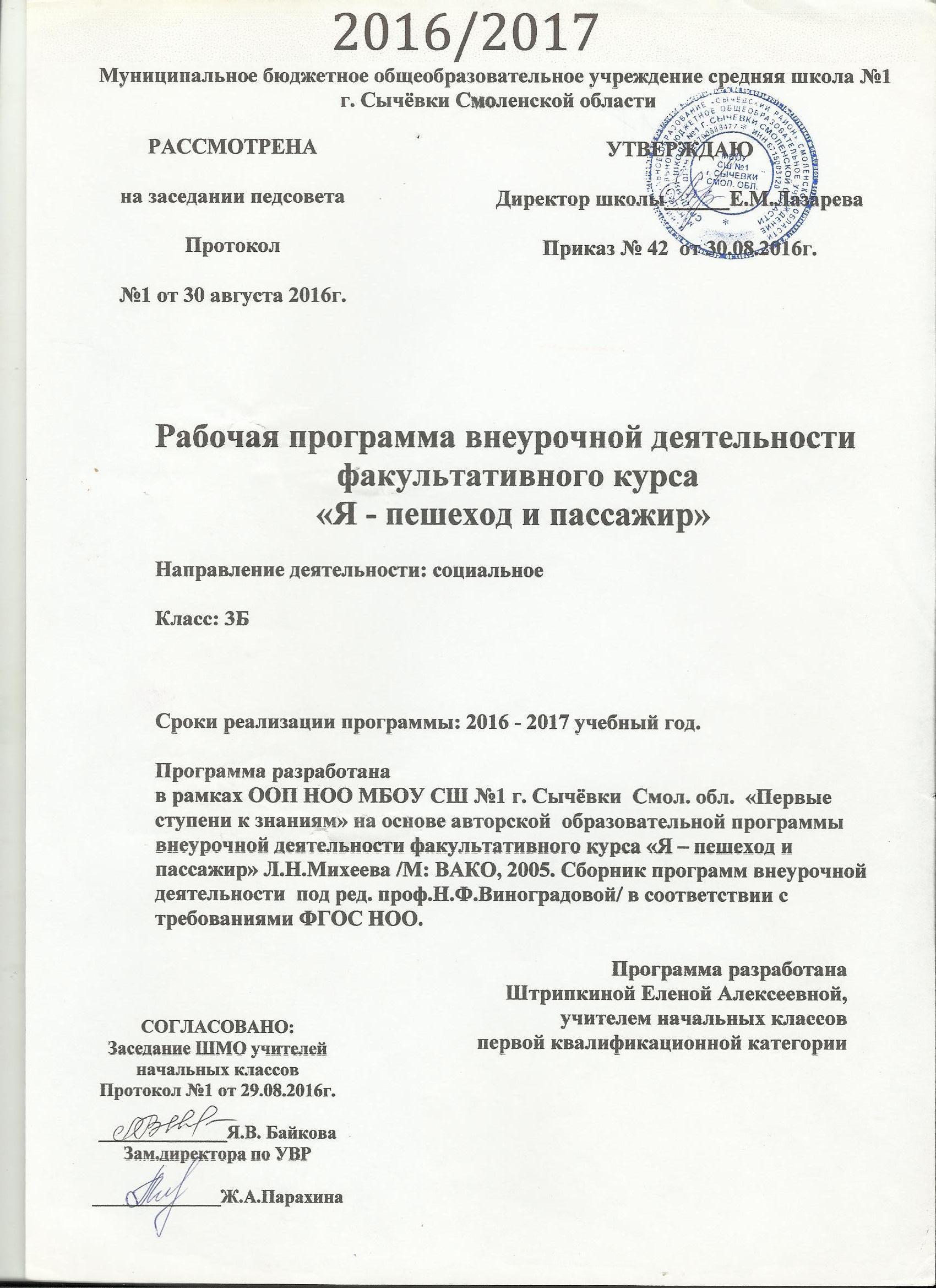 Титульный лист программы внеурочной деятельности. Рабочая программа внеурочной деятельности титульный лист. Титульный лист для программы внеурочной деятельности по ФГОС. Титульный лист для программы по внеурочной деятельности. Образец титульного листа программы внеурочной деятельности.