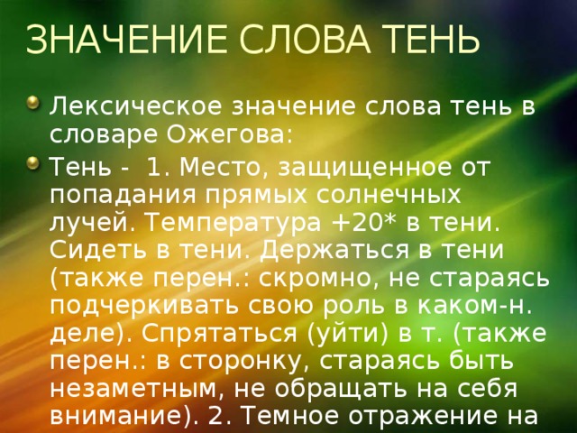 Свет и тень текст. Значение слова тень. Тень лексическое значение. Значение. Происхождение слова тень.