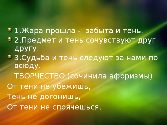 Слово прошла. Поговорки про тень. Пословицы про тень. Пословица о тени и свете. Пословица про тень яркие дни.