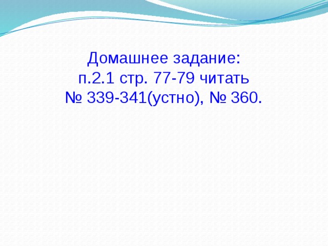 Домашнее задание: п.2.1 стр. 77-79 читать № 339-341(устно), № 360. 