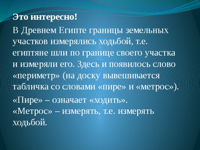 Периметр текст. В древнем Египте границы земельных участков измеряли. В древнем Египте границы земельных участков измеряли ходьбой.. Как образовалось слово периметр. Как появилось слово периметр.